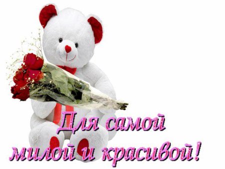 Для самой милой и красивой девушке
