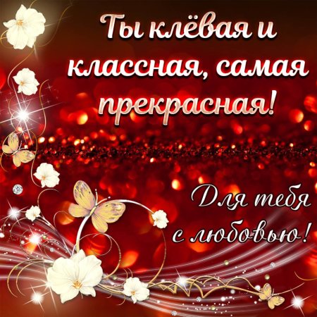 Красивые открытки для девушки