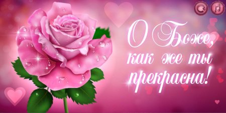Ты прекрасна