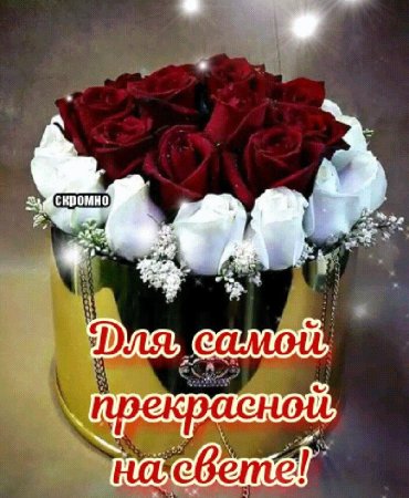 Цветы для самой лучшей