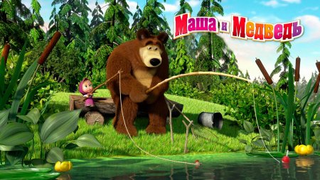 Мультфильм Ловись рыбка Маша и медведь