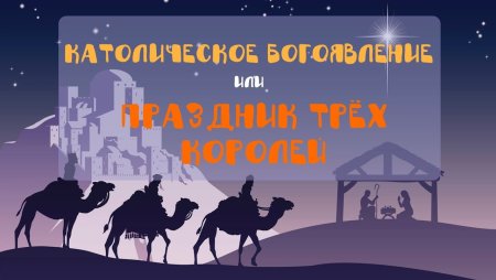 Три короля католический праздник поздравления