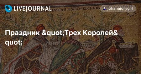 Три короля католический праздник поздравления