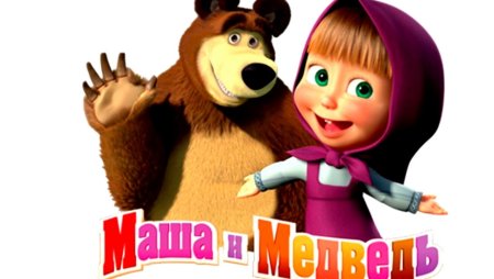 Маша и медведь надпись