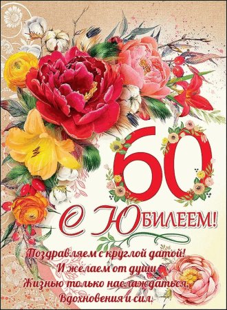 Поздравления на юбилей 60 лет женщине