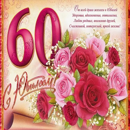Поздравление с 60 летием