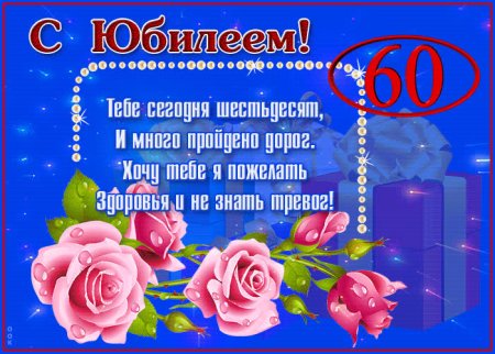 Открытка с юбилеем