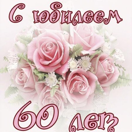 С днём рождения 55 лет женщине