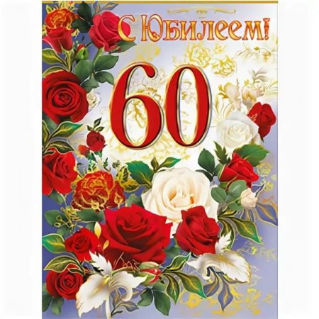 Открытка "с юбилеем! 60 Лет"
