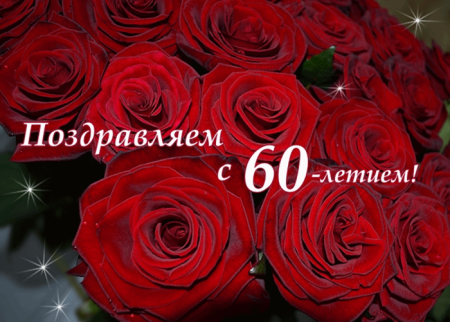 С 60 летием женщине