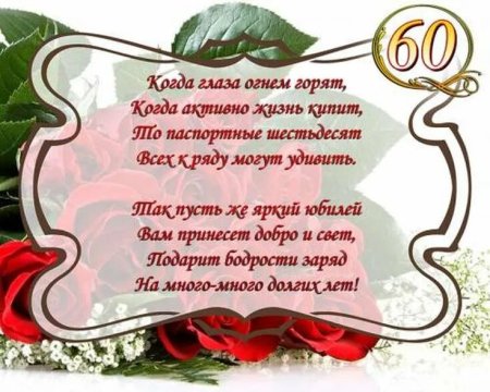 Поздравление с 60 летием