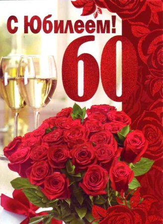 С юбилеем 60