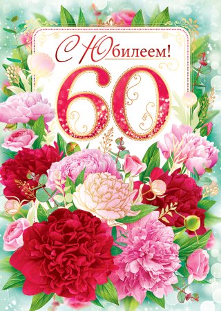 Поздравление с юбилеем 60 лет