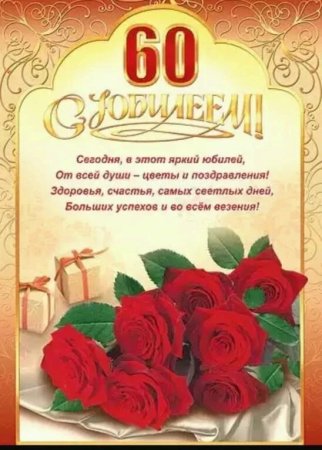 Поздравление с 60 летием женщине
