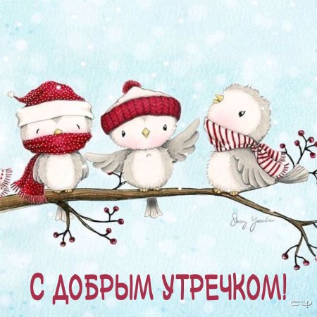 Доброе утро Снеговик