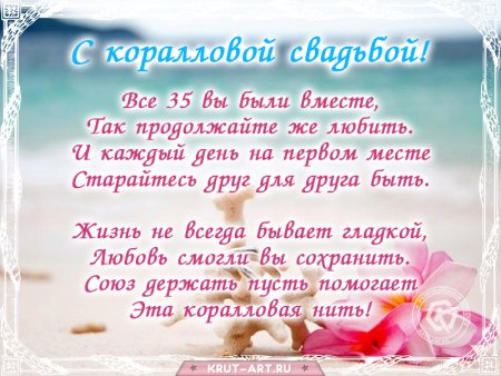 Коралловая свадьба поздравления