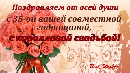 Поздравления с днём свадьбы 35 лет