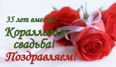 Коралловая свадьба поздравления