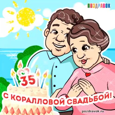 Поздравления с днём свадьбы 35 лет