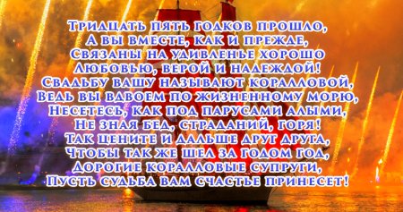 Поздравления с днём свадьбы 35 лет
