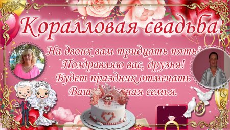 Поздравляю с коралловой свадьбой