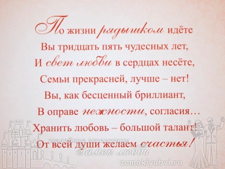 35 Лет свадьбы поздравления