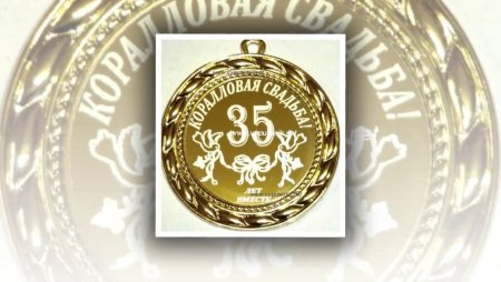Медаль 35 лет свадьбы
