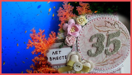 Коралловая свадьба
