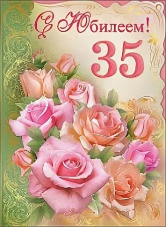 Открытки с 35 летием свадьбы