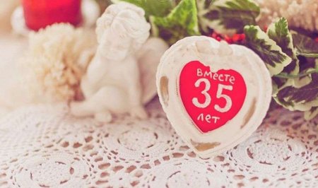 С годовщиной свадьбы 35 лет