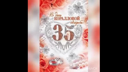 Поздравляю с коралловой свадьбой