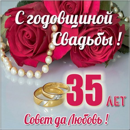 35 Лет свадьбы