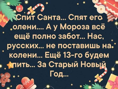 Спит Санта спят его олени а у Мороза