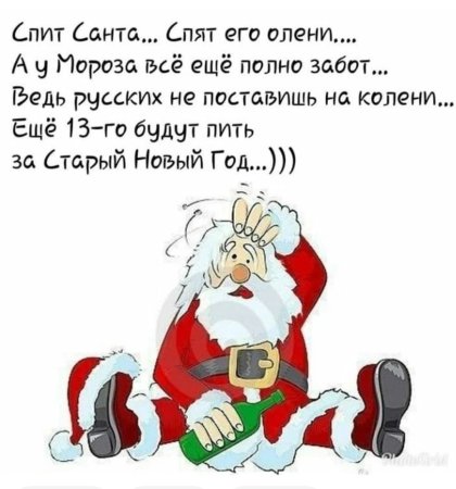 Санта спит
