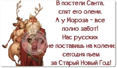 Старый новый год пьем