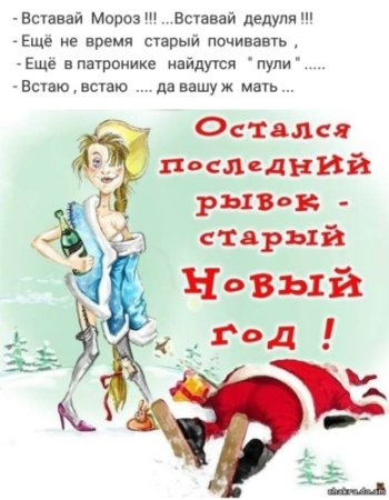 Старый новый год юмор
