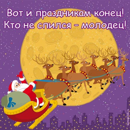 Вот и праздникам конец
