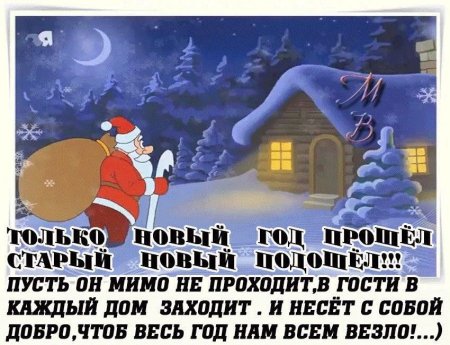 Вот пришел к нам в гости старый новый год держится за печень