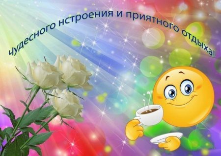 Открытки приятного отдыха