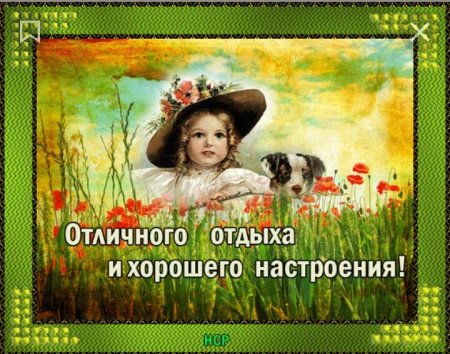 Приятного отдыха и отличного настроения