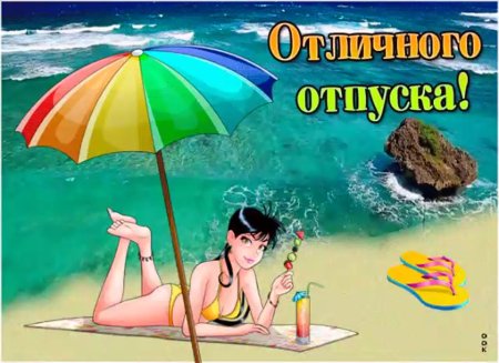 С началом отпуска