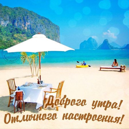 Доброе утро море