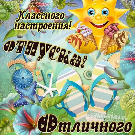 Открытки с отпуском поздравления