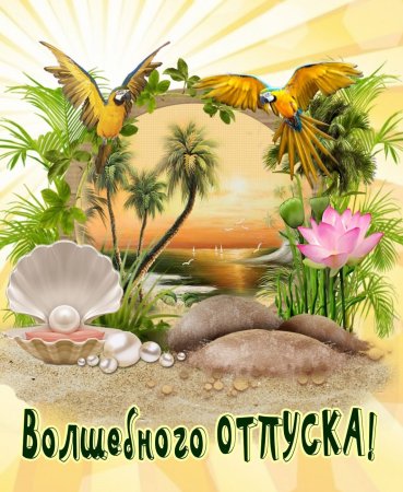 Счастливого отпуска
