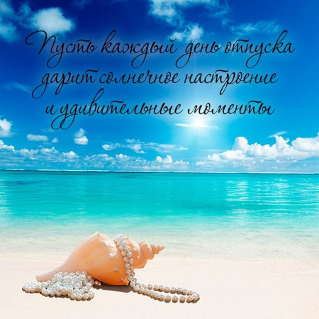 Отличного отпуска картинки