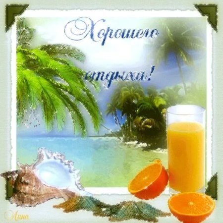Хорошего отдыха на море