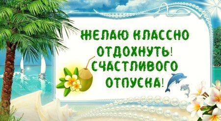Счастливого отпуска