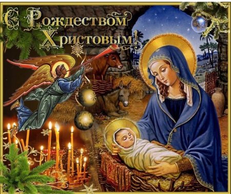 С праздником Рождества Христова