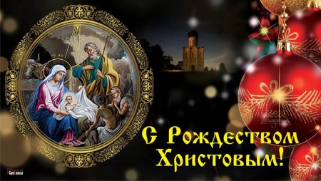 Рождество 7 января