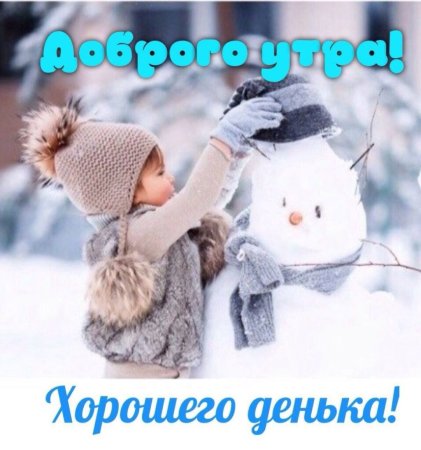 Доброго зимнего утра и хорошего настроения